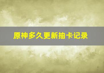 原神多久更新抽卡记录