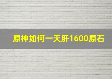 原神如何一天肝1600原石