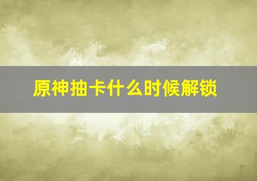 原神抽卡什么时候解锁