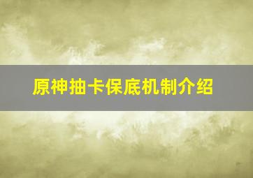 原神抽卡保底机制介绍