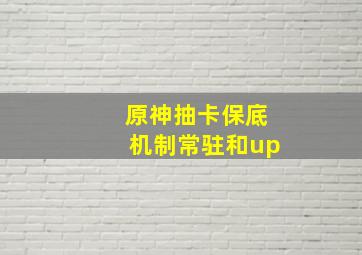 原神抽卡保底机制常驻和up