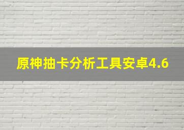 原神抽卡分析工具安卓4.6