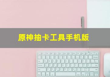 原神抽卡工具手机版