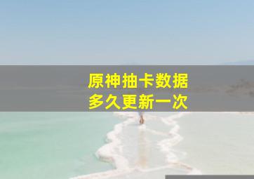 原神抽卡数据多久更新一次