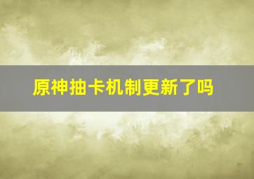 原神抽卡机制更新了吗