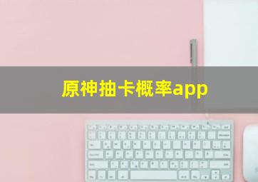 原神抽卡概率app