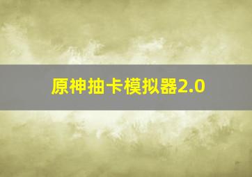 原神抽卡模拟器2.0