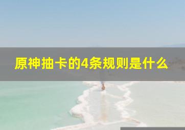 原神抽卡的4条规则是什么