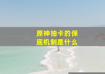 原神抽卡的保底机制是什么