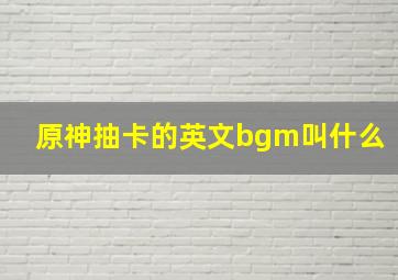 原神抽卡的英文bgm叫什么