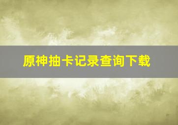 原神抽卡记录查询下载