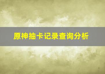 原神抽卡记录查询分析