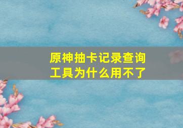 原神抽卡记录查询工具为什么用不了