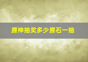 原神抽奖多少原石一抽