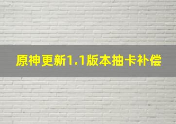 原神更新1.1版本抽卡补偿