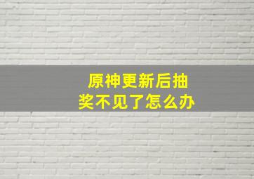 原神更新后抽奖不见了怎么办