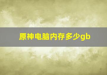 原神电脑内存多少gb