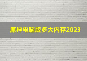 原神电脑版多大内存2023