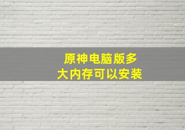 原神电脑版多大内存可以安装