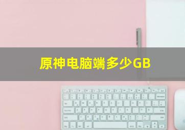 原神电脑端多少GB