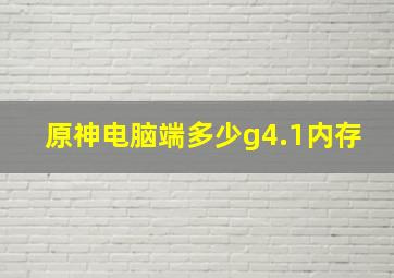 原神电脑端多少g4.1内存