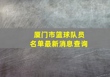 厦门市篮球队员名单最新消息查询