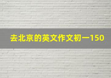 去北京的英文作文初一150