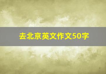 去北京英文作文50字