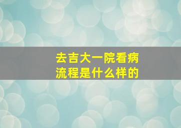 去吉大一院看病流程是什么样的