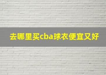 去哪里买cba球衣便宜又好