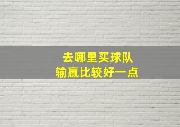 去哪里买球队输赢比较好一点