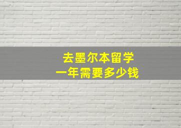 去墨尔本留学一年需要多少钱