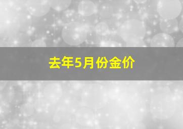 去年5月份金价