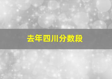 去年四川分数段