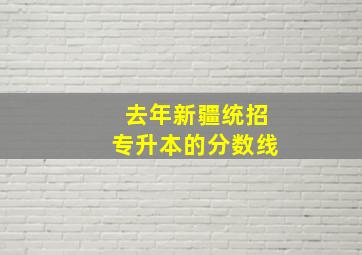 去年新疆统招专升本的分数线