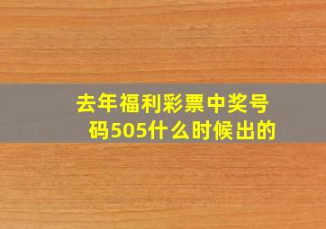 去年福利彩票中奖号码505什么时候出的