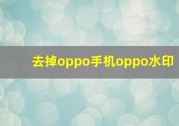 去掉oppo手机oppo水印