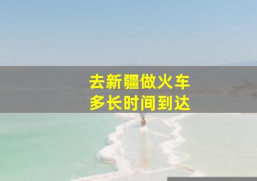 去新疆做火车多长时间到达