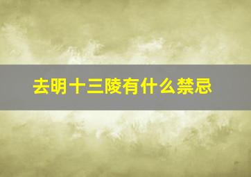 去明十三陵有什么禁忌