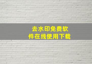 去水印免费软件在线使用下载