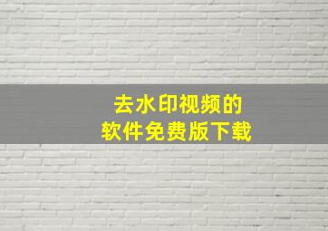 去水印视频的软件免费版下载