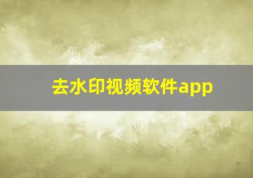 去水印视频软件app