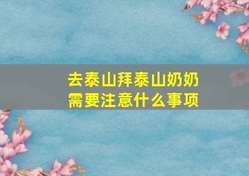 去泰山拜泰山奶奶需要注意什么事项