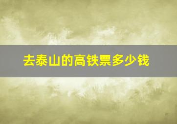 去泰山的高铁票多少钱