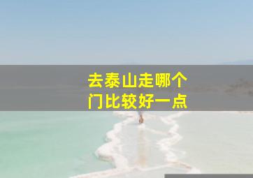 去泰山走哪个门比较好一点