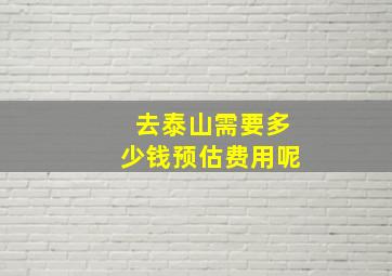 去泰山需要多少钱预估费用呢