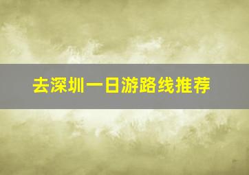 去深圳一日游路线推荐