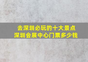 去深圳必玩的十大景点深圳会展中心门票多少钱