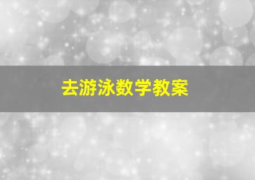 去游泳数学教案