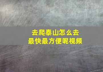 去爬泰山怎么去最快最方便呢视频